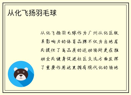 从化飞扬羽毛球