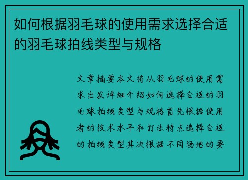 如何根据羽毛球的使用需求选择合适的羽毛球拍线类型与规格