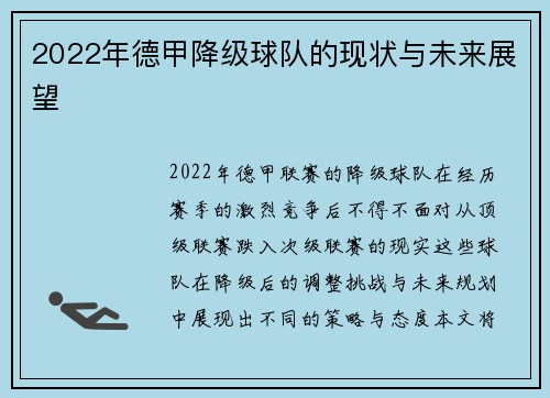 2022年德甲降级球队的现状与未来展望