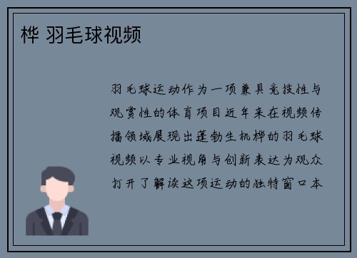 桦 羽毛球视频