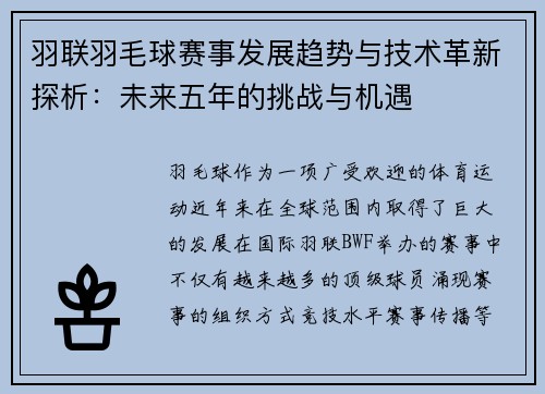 羽联羽毛球赛事发展趋势与技术革新探析：未来五年的挑战与机遇
