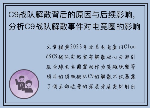 C9战队解散背后的原因与后续影响，分析C9战队解散事件对电竞圈的影响。