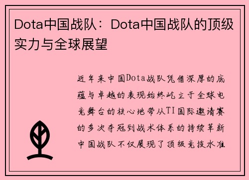 Dota中国战队：Dota中国战队的顶级实力与全球展望