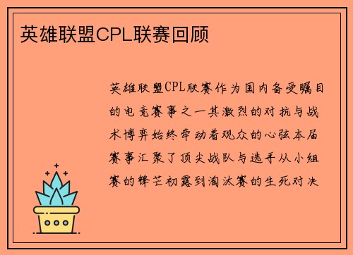 英雄联盟CPL联赛回顾