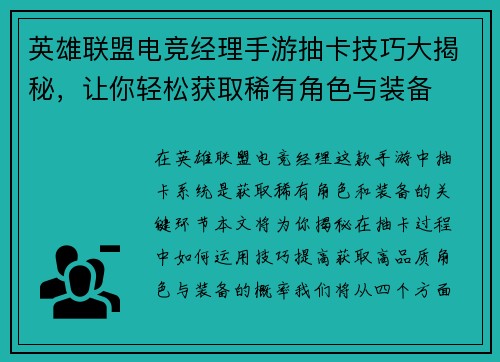 英雄联盟电竞经理手游抽卡技巧大揭秘，让你轻松获取稀有角色与装备