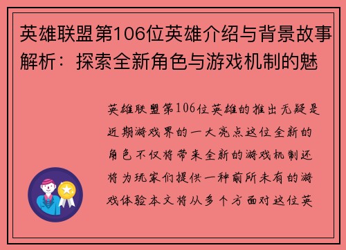 英雄联盟第106位英雄介绍与背景故事解析：探索全新角色与游戏机制的魅力