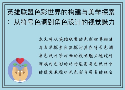 英雄联盟色彩世界的构建与美学探索：从符号色调到角色设计的视觉魅力分析