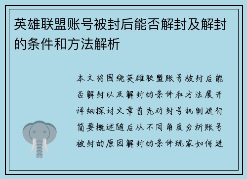 英雄联盟账号被封后能否解封及解封的条件和方法解析