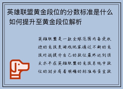 英雄联盟黄金段位的分数标准是什么 如何提升至黄金段位解析
