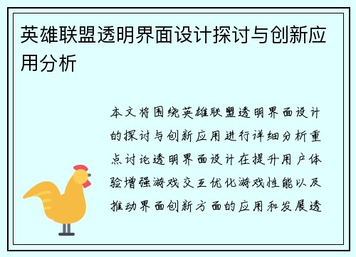 英雄联盟透明界面设计探讨与创新应用分析