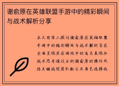 谢俞原在英雄联盟手游中的精彩瞬间与战术解析分享