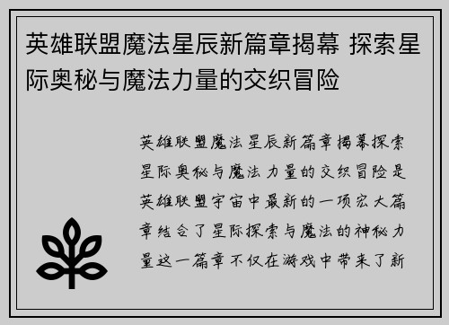 英雄联盟魔法星辰新篇章揭幕 探索星际奥秘与魔法力量的交织冒险