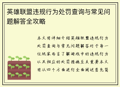 英雄联盟违规行为处罚查询与常见问题解答全攻略