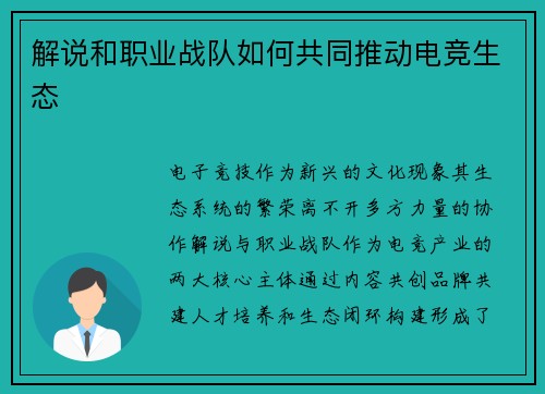 解说和职业战队如何共同推动电竞生态