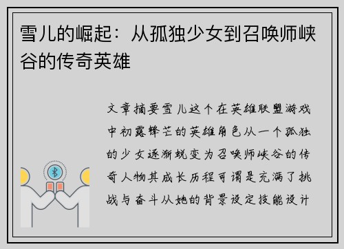雪儿的崛起：从孤独少女到召唤师峡谷的传奇英雄