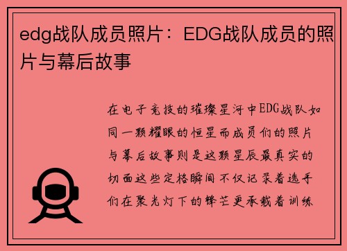 edg战队成员照片：EDG战队成员的照片与幕后故事