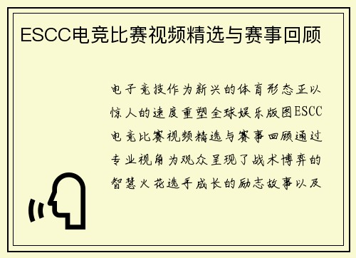 ESCC电竞比赛视频精选与赛事回顾