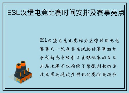 ESL汉堡电竞比赛时间安排及赛事亮点