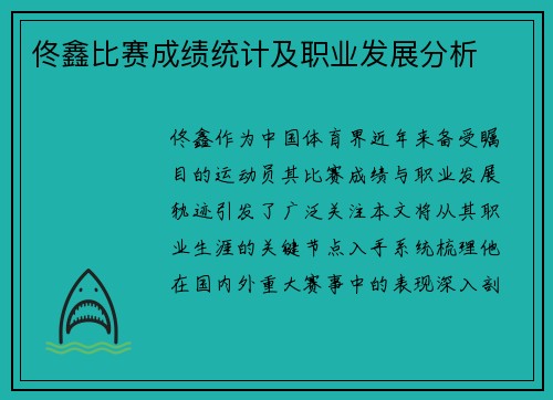 佟鑫比赛成绩统计及职业发展分析