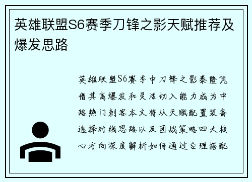 英雄联盟S6赛季刀锋之影天赋推荐及爆发思路