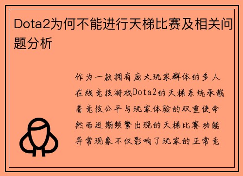 Dota2为何不能进行天梯比赛及相关问题分析