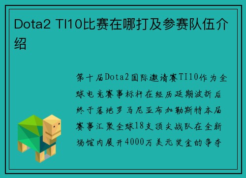 Dota2 TI10比赛在哪打及参赛队伍介绍