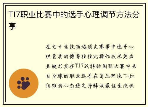 TI7职业比赛中的选手心理调节方法分享