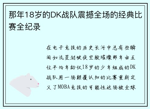 那年18岁的DK战队震撼全场的经典比赛全纪录