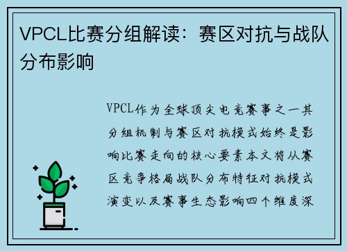 VPCL比赛分组解读：赛区对抗与战队分布影响