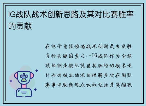 IG战队战术创新思路及其对比赛胜率的贡献