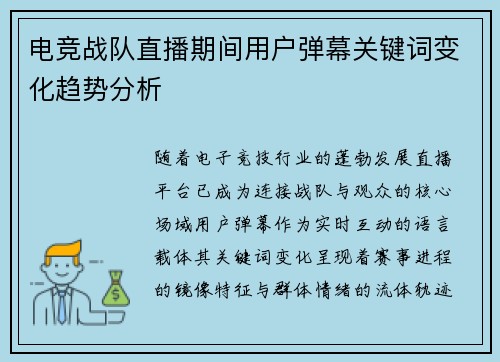 电竞战队直播期间用户弹幕关键词变化趋势分析