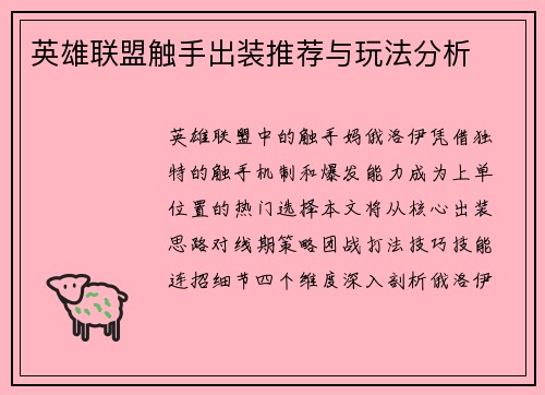 英雄联盟触手出装推荐与玩法分析