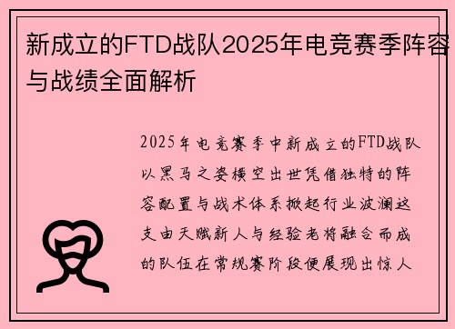 新成立的FTD战队2025年电竞赛季阵容与战绩全面解析