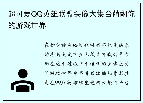 超可爱QQ英雄联盟头像大集合萌翻你的游戏世界