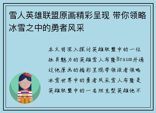 雪人英雄联盟原画精彩呈现 带你领略冰雪之中的勇者风采