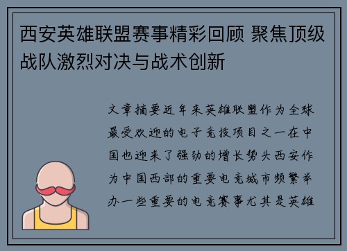 西安英雄联盟赛事精彩回顾 聚焦顶级战队激烈对决与战术创新