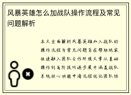 风暴英雄怎么加战队操作流程及常见问题解析