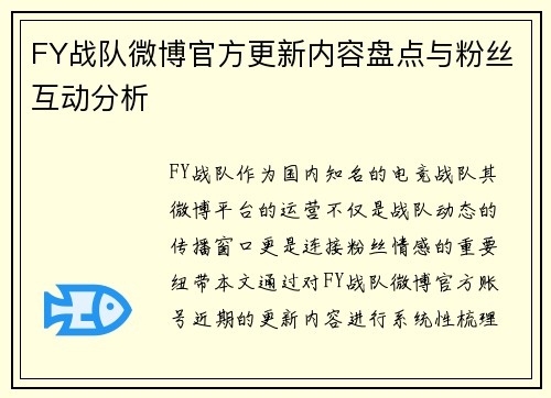 FY战队微博官方更新内容盘点与粉丝互动分析
