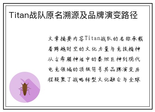 Titan战队原名溯源及品牌演变路径