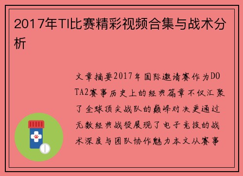 2017年TI比赛精彩视频合集与战术分析