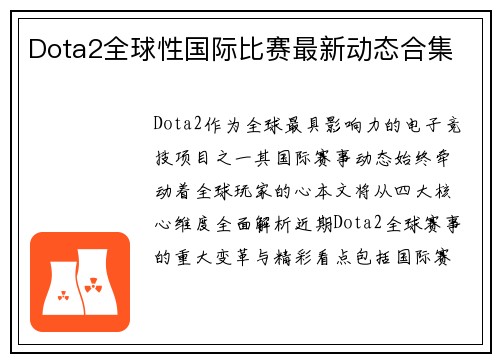 Dota2全球性国际比赛最新动态合集