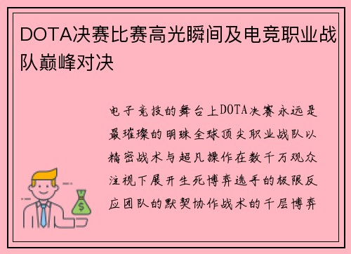 DOTA决赛比赛高光瞬间及电竞职业战队巅峰对决