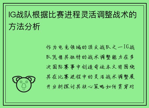 IG战队根据比赛进程灵活调整战术的方法分析
