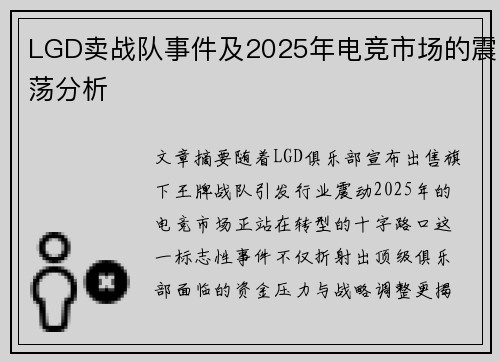 LGD卖战队事件及2025年电竞市场的震荡分析