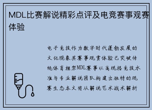MDL比赛解说精彩点评及电竞赛事观赛体验