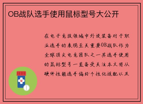 OB战队选手使用鼠标型号大公开