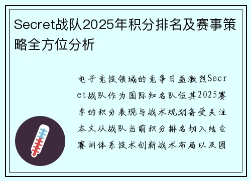 Secret战队2025年积分排名及赛事策略全方位分析