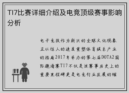 TI7比赛详细介绍及电竞顶级赛事影响分析