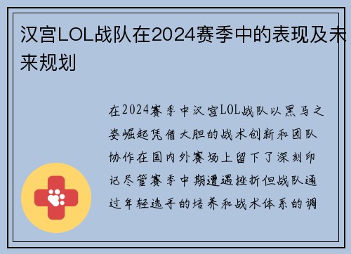 汉宫LOL战队在2024赛季中的表现及未来规划