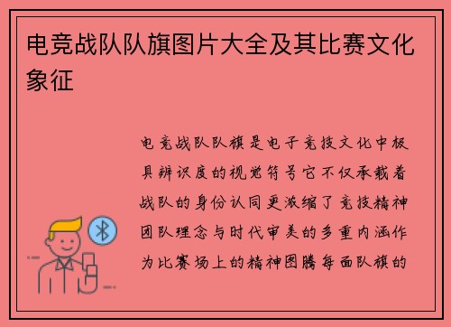 电竞战队队旗图片大全及其比赛文化象征